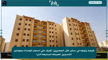 فرصة رائعة في سكن لكل المصريين: تعرف على أسعار الوحدات ومواعيد التسجيل للمرحلة السابعة الآن!